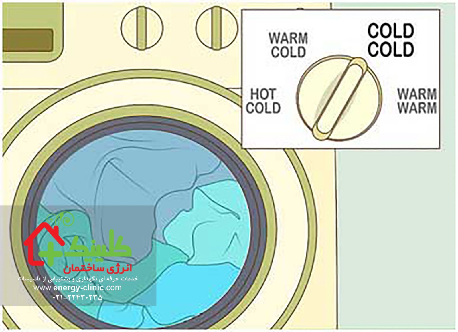 لباس‌های خود را با آب سرد بشویید.