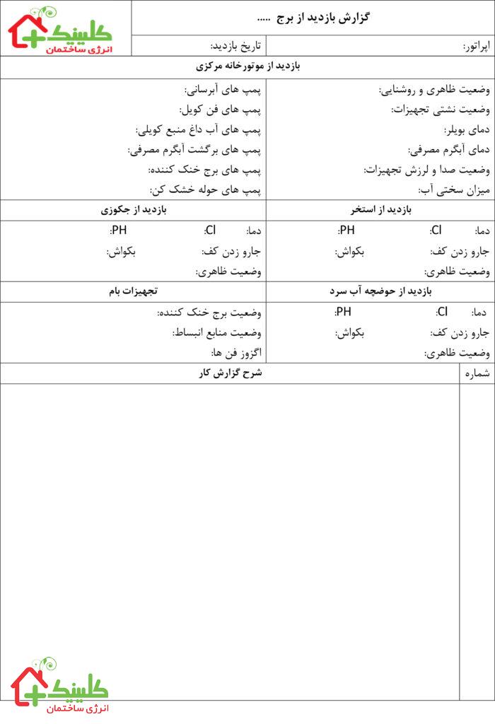 چک لیست تعمیر و نگهداری موتورخانه