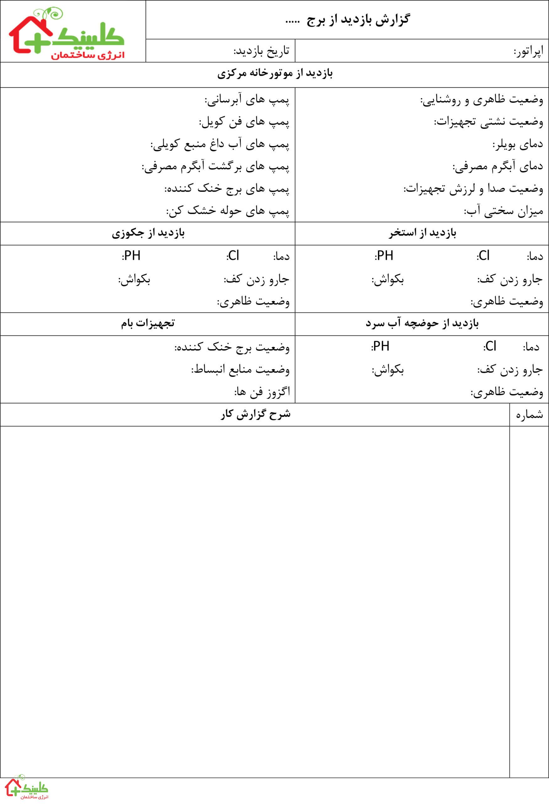 دفترچه گزارش کار موتورخانه