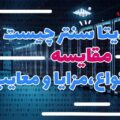 انواع دیتا سنتر، مزایا و معایب