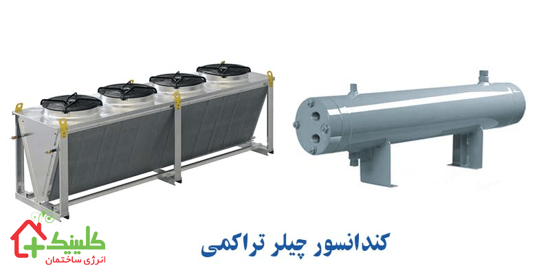 کندانسور چیلر تراکمی