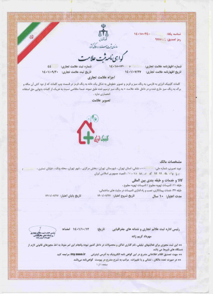 گوهی ثبت علامت تجاری کلینیک انرژی