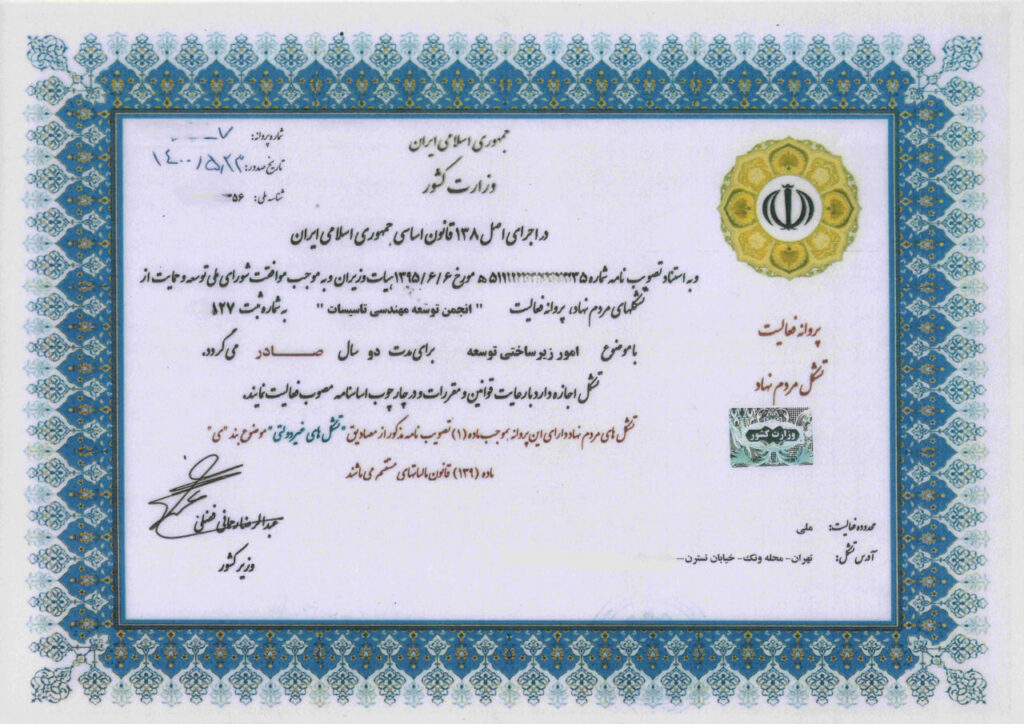 پروانه انجمن توسعه مهندسی تاسیسات