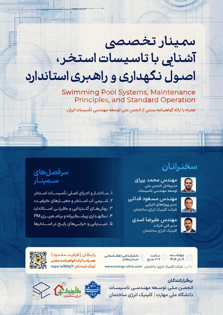 سمینار تخصصی استخر